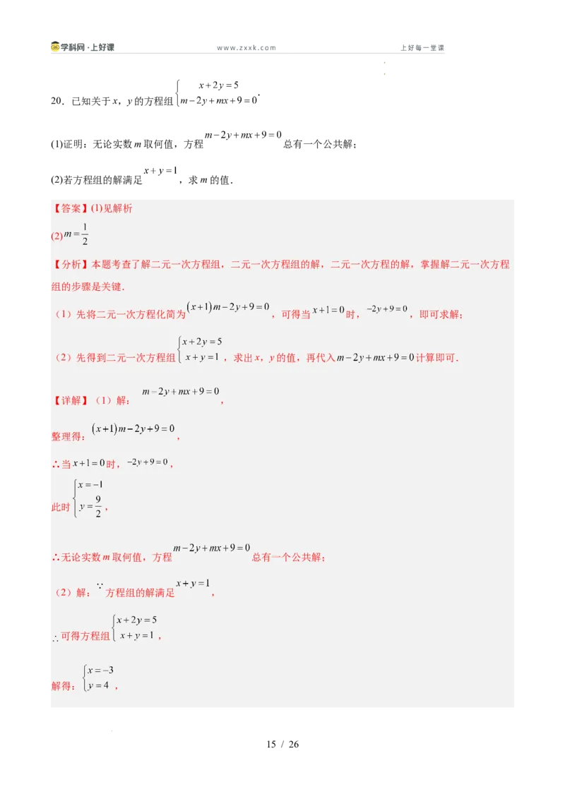 第五章二元一次方程组（高效培优单元测试&middot;提升卷）（教师版）_北师大初中数学_8上-北师大版初中数学_初中数学北师大8上-2025秋季新版_第二套推荐25_08专项讲练_阶段测试