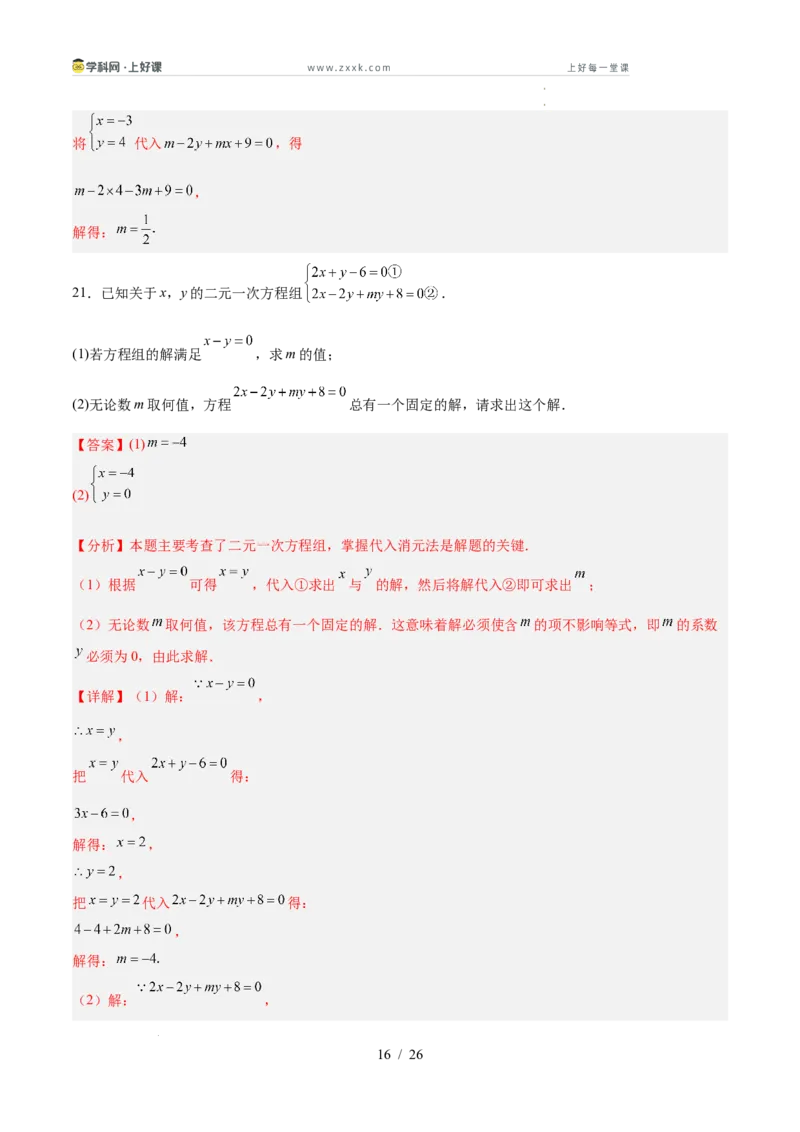 第五章二元一次方程组（高效培优单元测试&middot;提升卷）（教师版）_北师大初中数学_8上-北师大版初中数学_初中数学北师大8上-2025秋季新版_第二套推荐25_08专项讲练_阶段测试