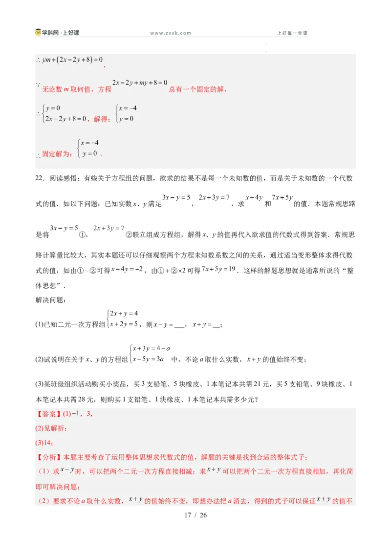 第五章二元一次方程组（高效培优单元测试&middot;提升卷）（教师版）_北师大初中数学_8上-北师大版初中数学_初中数学北师大8上-2025秋季新版_第二套推荐25_08专项讲练_阶段测试