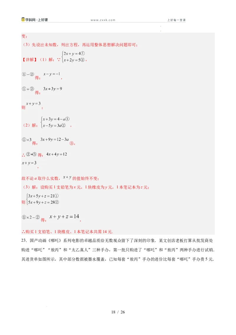 第五章二元一次方程组（高效培优单元测试&middot;提升卷）（教师版）_北师大初中数学_8上-北师大版初中数学_初中数学北师大8上-2025秋季新版_第二套推荐25_08专项讲练_阶段测试