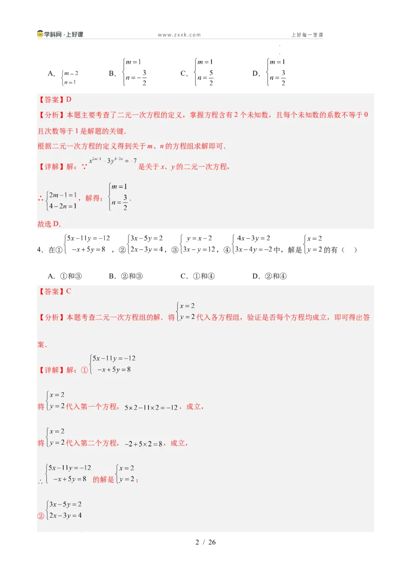 第五章二元一次方程组（高效培优单元测试&middot;提升卷）（教师版）_北师大初中数学_8上-北师大版初中数学_初中数学北师大8上-2025秋季新版_第二套推荐25_08专项讲练_阶段测试