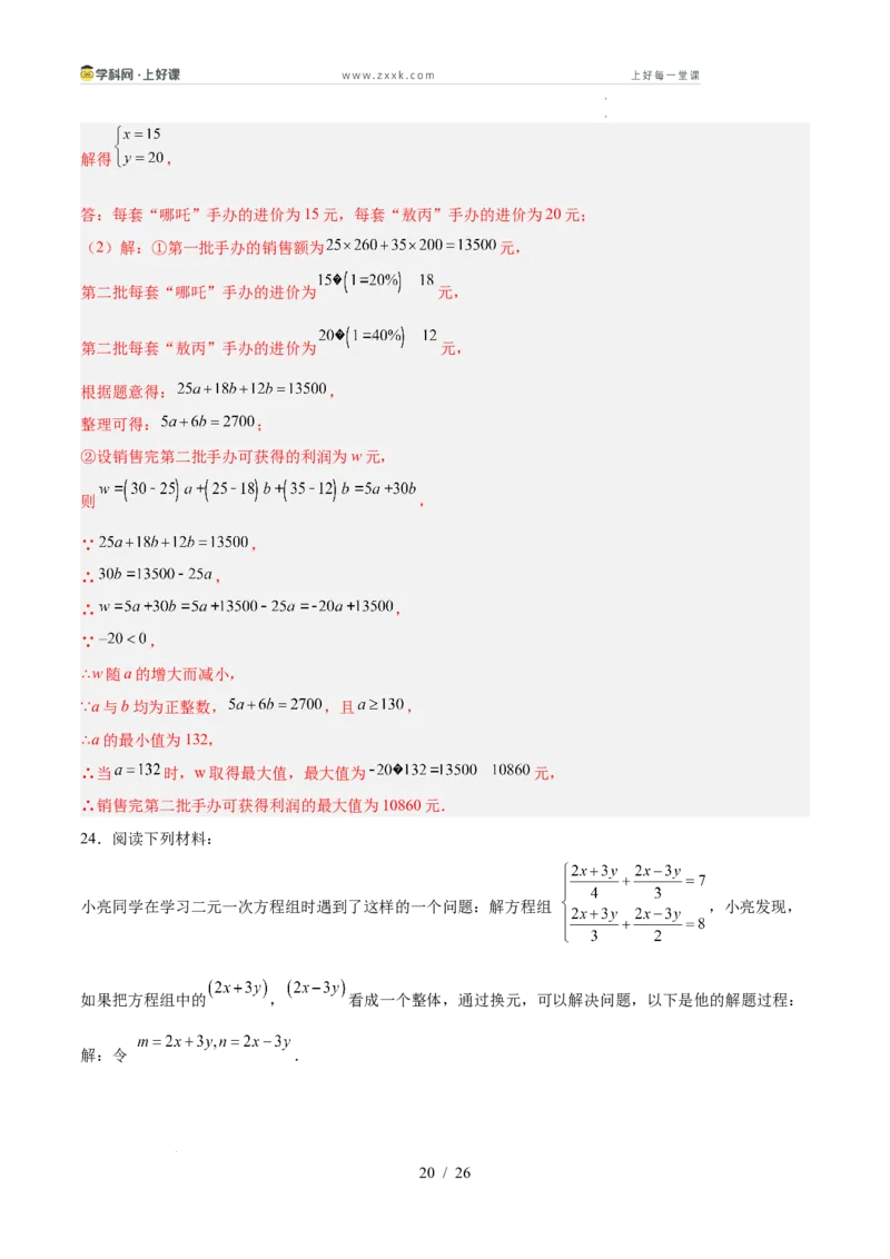 第五章二元一次方程组（高效培优单元测试&middot;提升卷）（教师版）_北师大初中数学_8上-北师大版初中数学_初中数学北师大8上-2025秋季新版_第二套推荐25_08专项讲练_阶段测试