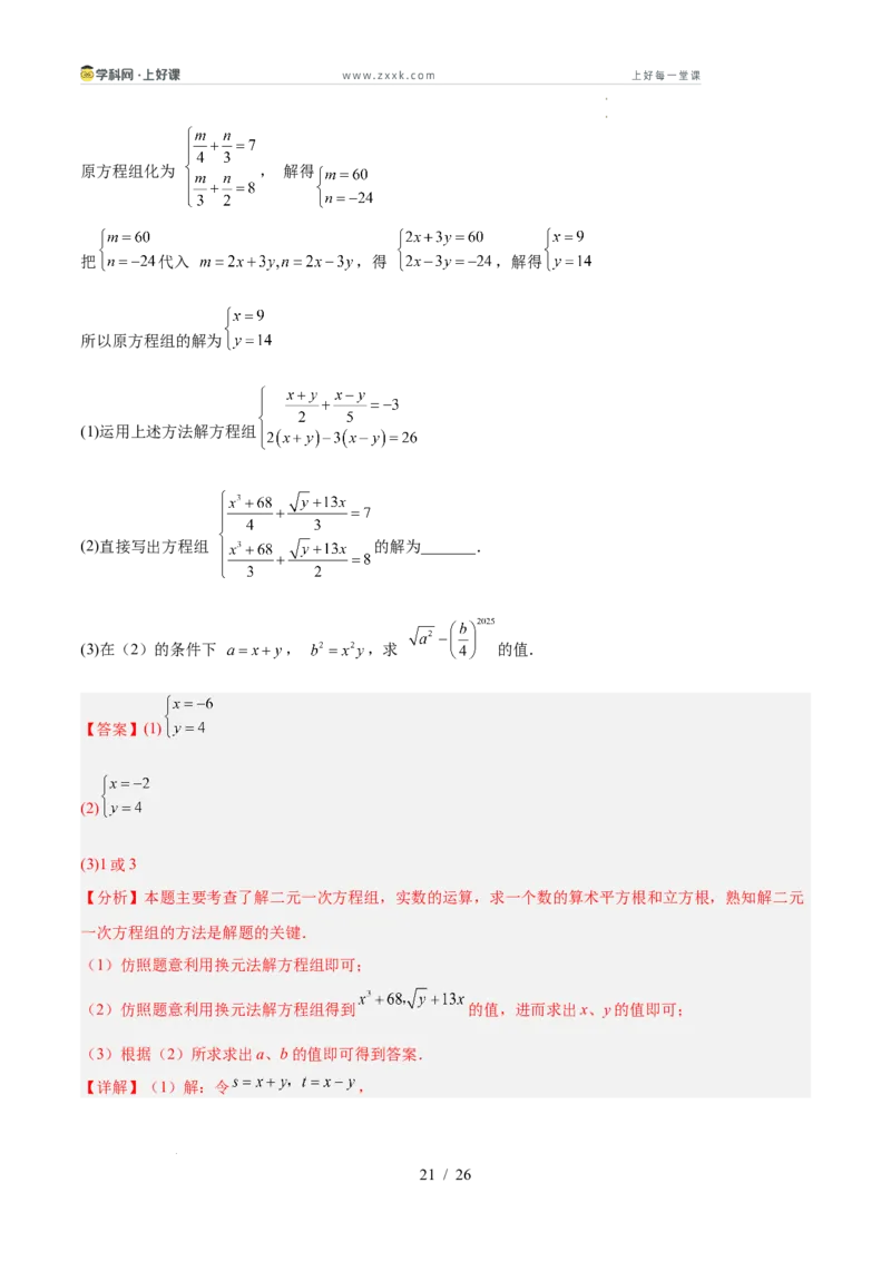第五章二元一次方程组（高效培优单元测试&middot;提升卷）（教师版）_北师大初中数学_8上-北师大版初中数学_初中数学北师大8上-2025秋季新版_第二套推荐25_08专项讲练_阶段测试