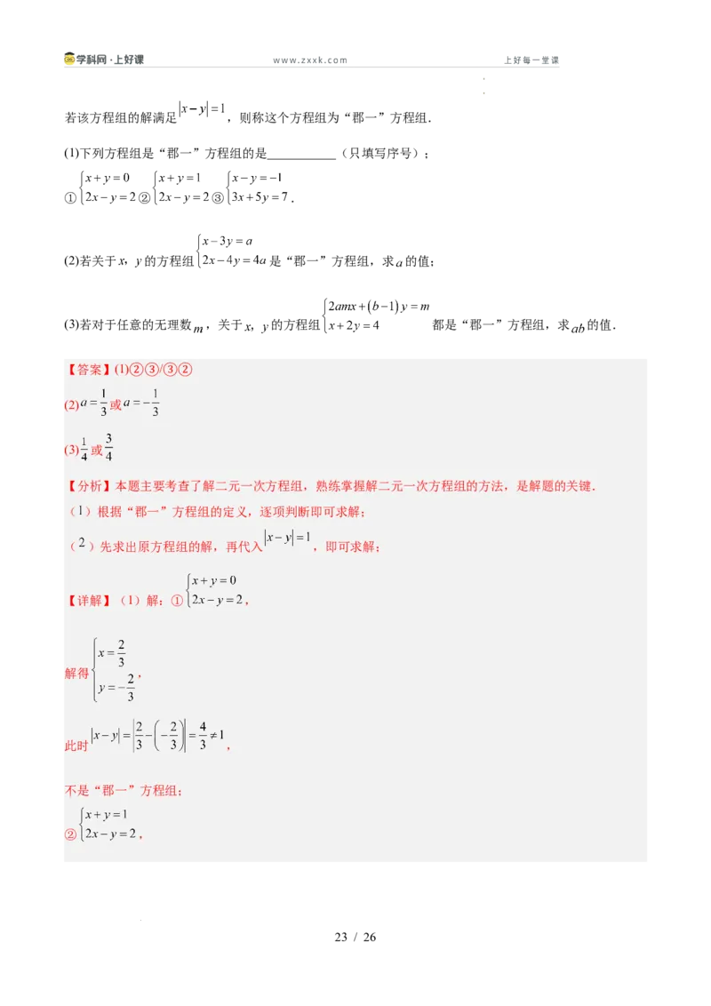 第五章二元一次方程组（高效培优单元测试&middot;提升卷）（教师版）_北师大初中数学_8上-北师大版初中数学_初中数学北师大8上-2025秋季新版_第二套推荐25_08专项讲练_阶段测试
