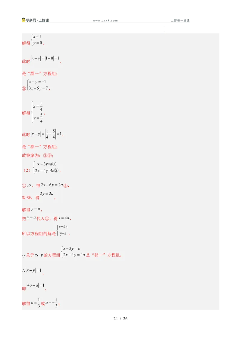 第五章二元一次方程组（高效培优单元测试&middot;提升卷）（教师版）_北师大初中数学_8上-北师大版初中数学_初中数学北师大8上-2025秋季新版_第二套推荐25_08专项讲练_阶段测试