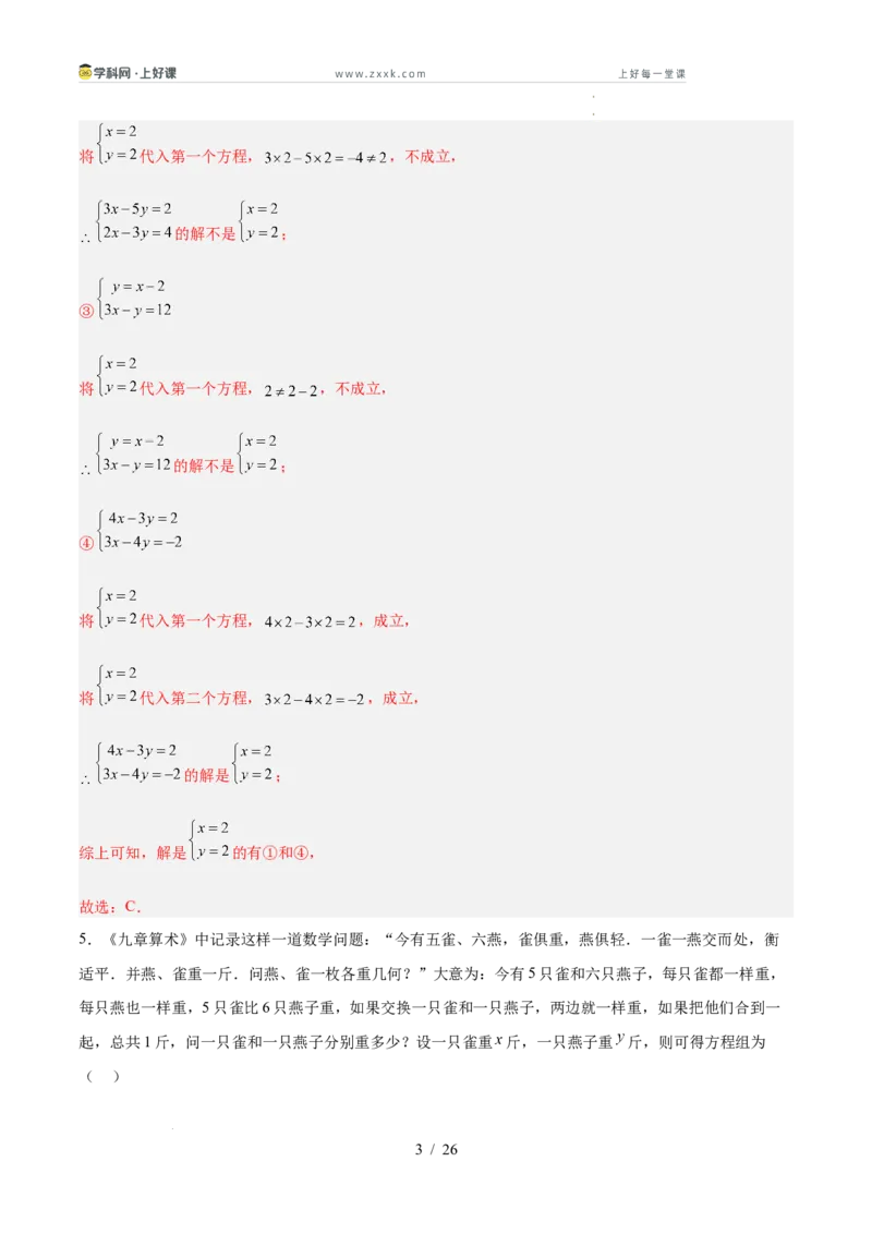 第五章二元一次方程组（高效培优单元测试&middot;提升卷）（教师版）_北师大初中数学_8上-北师大版初中数学_初中数学北师大8上-2025秋季新版_第二套推荐25_08专项讲练_阶段测试