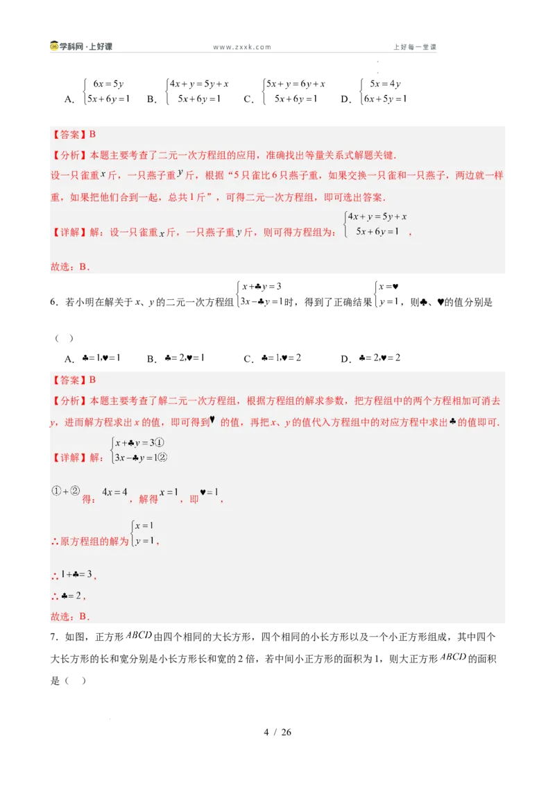 第五章二元一次方程组（高效培优单元测试&middot;提升卷）（教师版）_北师大初中数学_8上-北师大版初中数学_初中数学北师大8上-2025秋季新版_第二套推荐25_08专项讲练_阶段测试