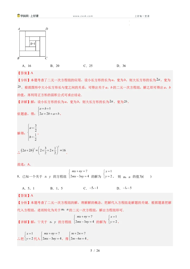 第五章二元一次方程组（高效培优单元测试&middot;提升卷）（教师版）_北师大初中数学_8上-北师大版初中数学_初中数学北师大8上-2025秋季新版_第二套推荐25_08专项讲练_阶段测试