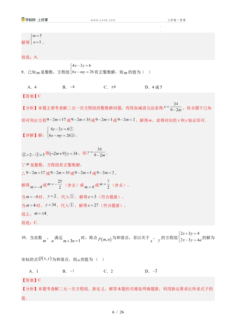 第五章二元一次方程组（高效培优单元测试&middot;提升卷）（教师版）_北师大初中数学_8上-北师大版初中数学_初中数学北师大8上-2025秋季新版_第二套推荐25_08专项讲练_阶段测试