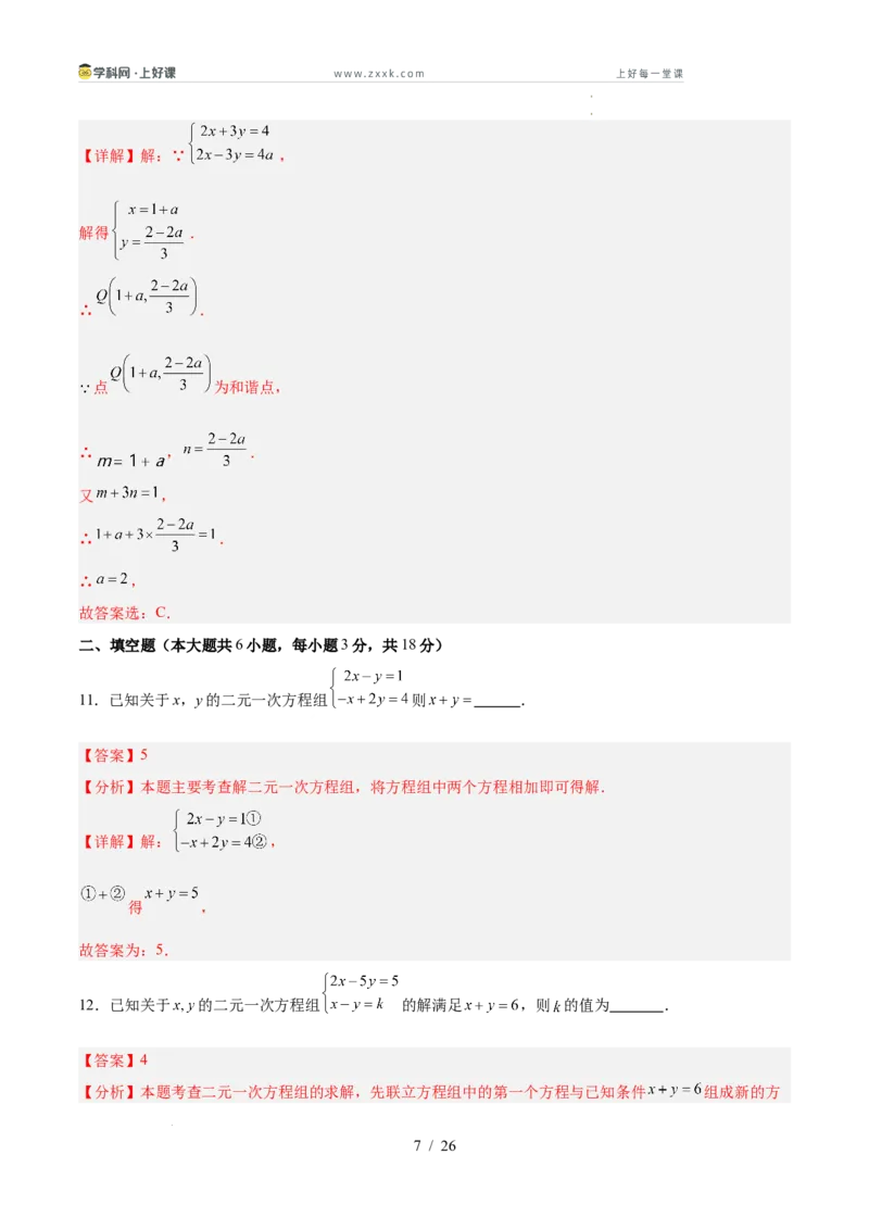 第五章二元一次方程组（高效培优单元测试&middot;提升卷）（教师版）_北师大初中数学_8上-北师大版初中数学_初中数学北师大8上-2025秋季新版_第二套推荐25_08专项讲练_阶段测试