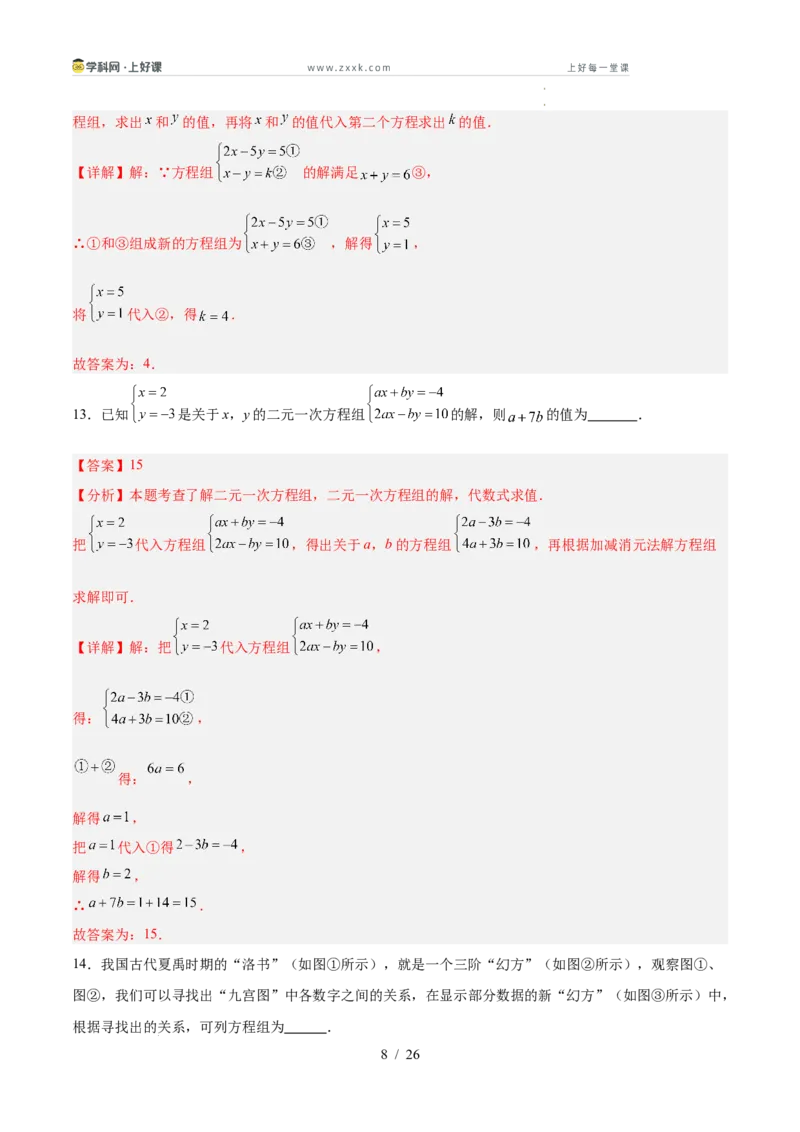 第五章二元一次方程组（高效培优单元测试&middot;提升卷）（教师版）_北师大初中数学_8上-北师大版初中数学_初中数学北师大8上-2025秋季新版_第二套推荐25_08专项讲练_阶段测试