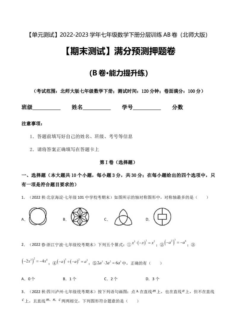 期末测试满分预测押题卷（B卷&middot;能力提升练）（原卷版）_new_北师大初中数学_7下-北师大版初中数学_7下-初中数学北师大版（旧版）赠送_05习题试卷_4期末试卷