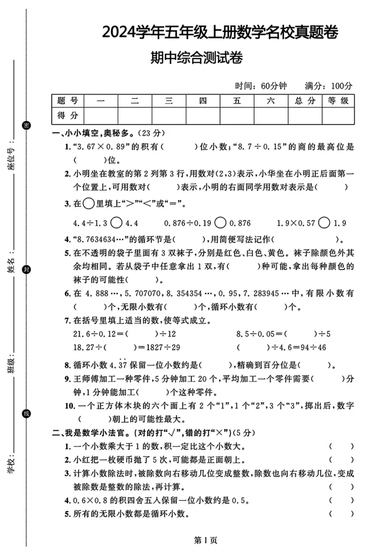 2024学年五年级上册数学名校真题卷期中综合测试卷(1)(1)(1)_小学1-6年级常用的上册资源汇总_五年级上册资料(1)