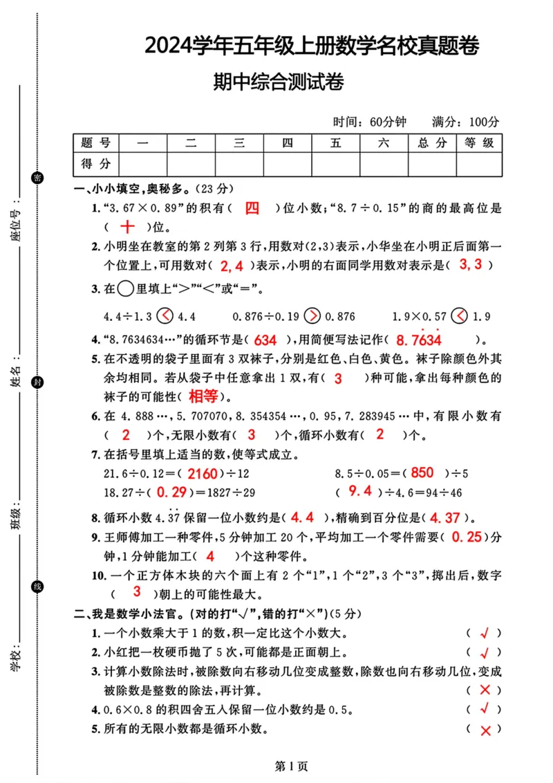 2024学年五年级上册数学名校真题卷期中综合测试卷(1)(1)(1)_小学1-6年级常用的上册资源汇总_五年级上册资料(1)