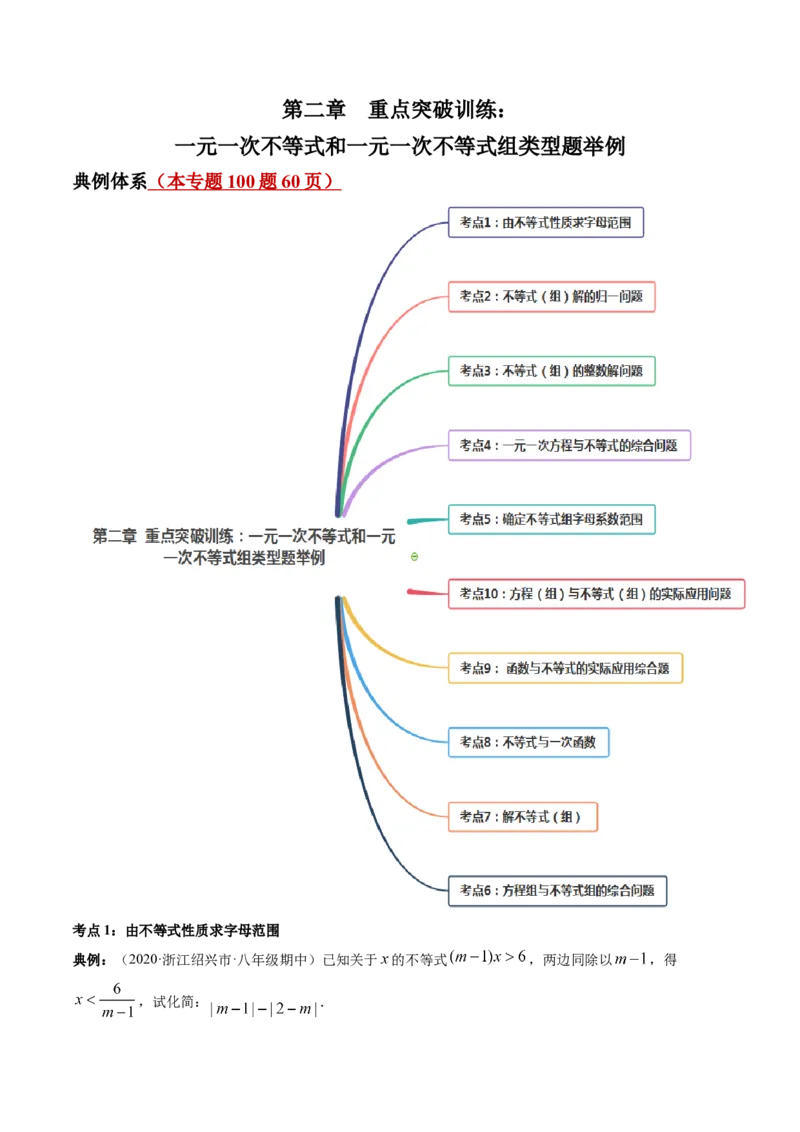 第二章重点突破训练：一元一次不等式和一元一次不等式组类型题举例-简单数学之八年级下册同步讲练（解析版）（北师大版）_北师大初中数学_8下-北师大版初中数学_旧版-可参考