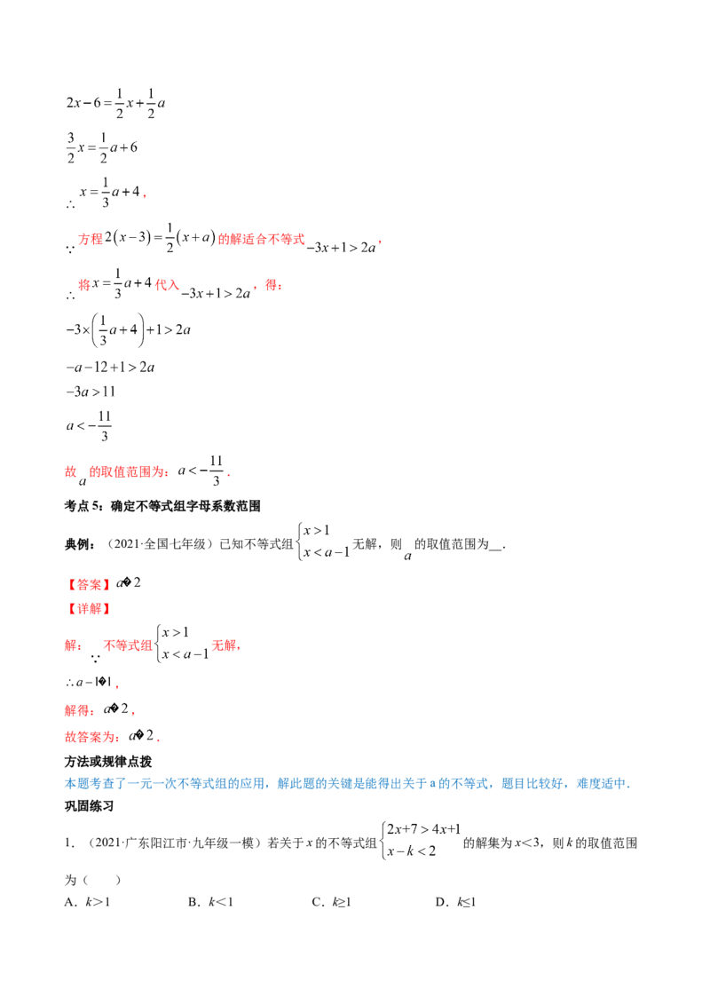 第二章重点突破训练：一元一次不等式和一元一次不等式组类型题举例-简单数学之八年级下册同步讲练（解析版）（北师大版）_北师大初中数学_8下-北师大版初中数学_旧版-可参考