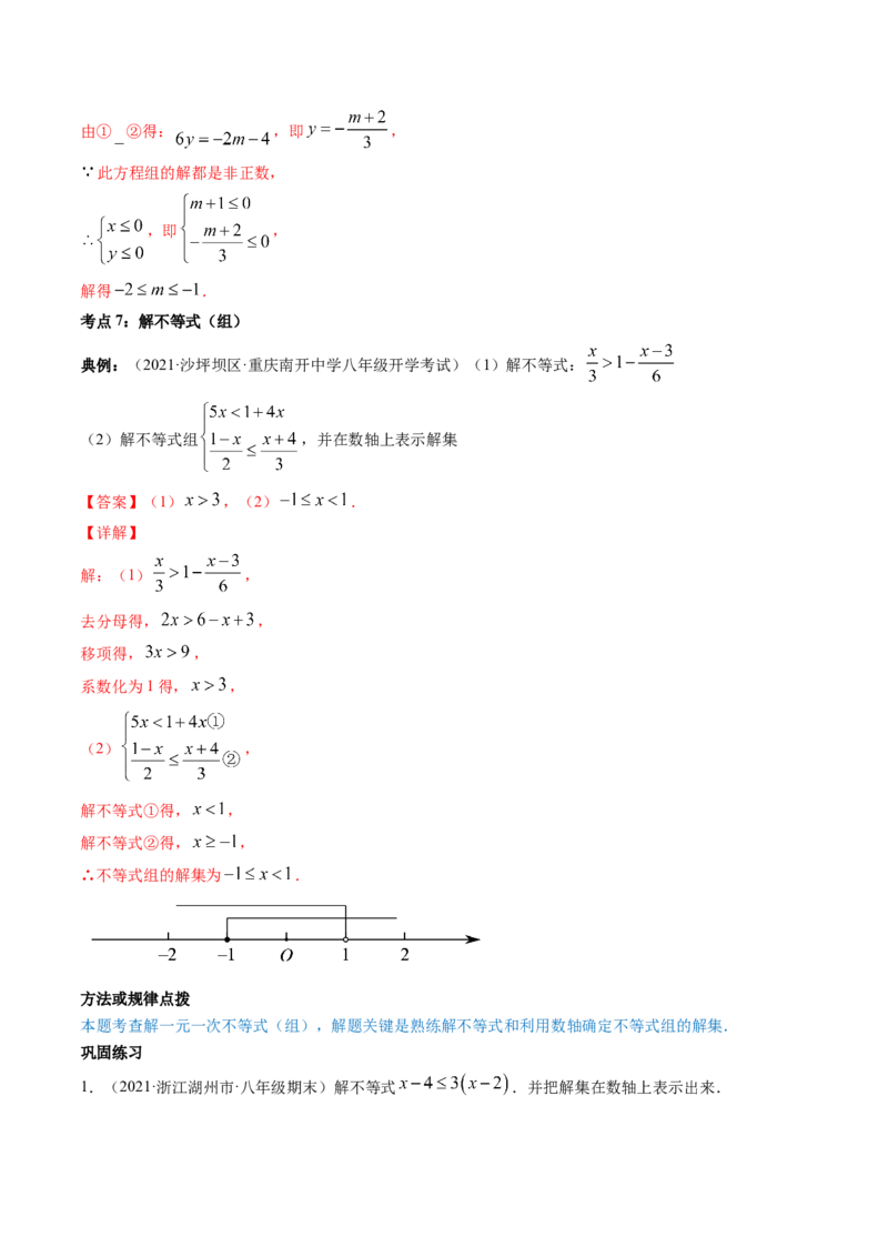 第二章重点突破训练：一元一次不等式和一元一次不等式组类型题举例-简单数学之八年级下册同步讲练（解析版）（北师大版）_北师大初中数学_8下-北师大版初中数学_旧版-可参考