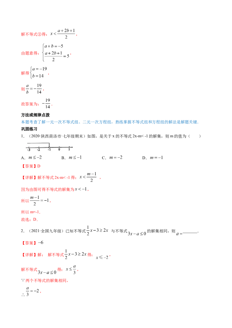 第二章重点突破训练：一元一次不等式和一元一次不等式组类型题举例-简单数学之八年级下册同步讲练（解析版）（北师大版）_北师大初中数学_8下-北师大版初中数学_旧版-可参考