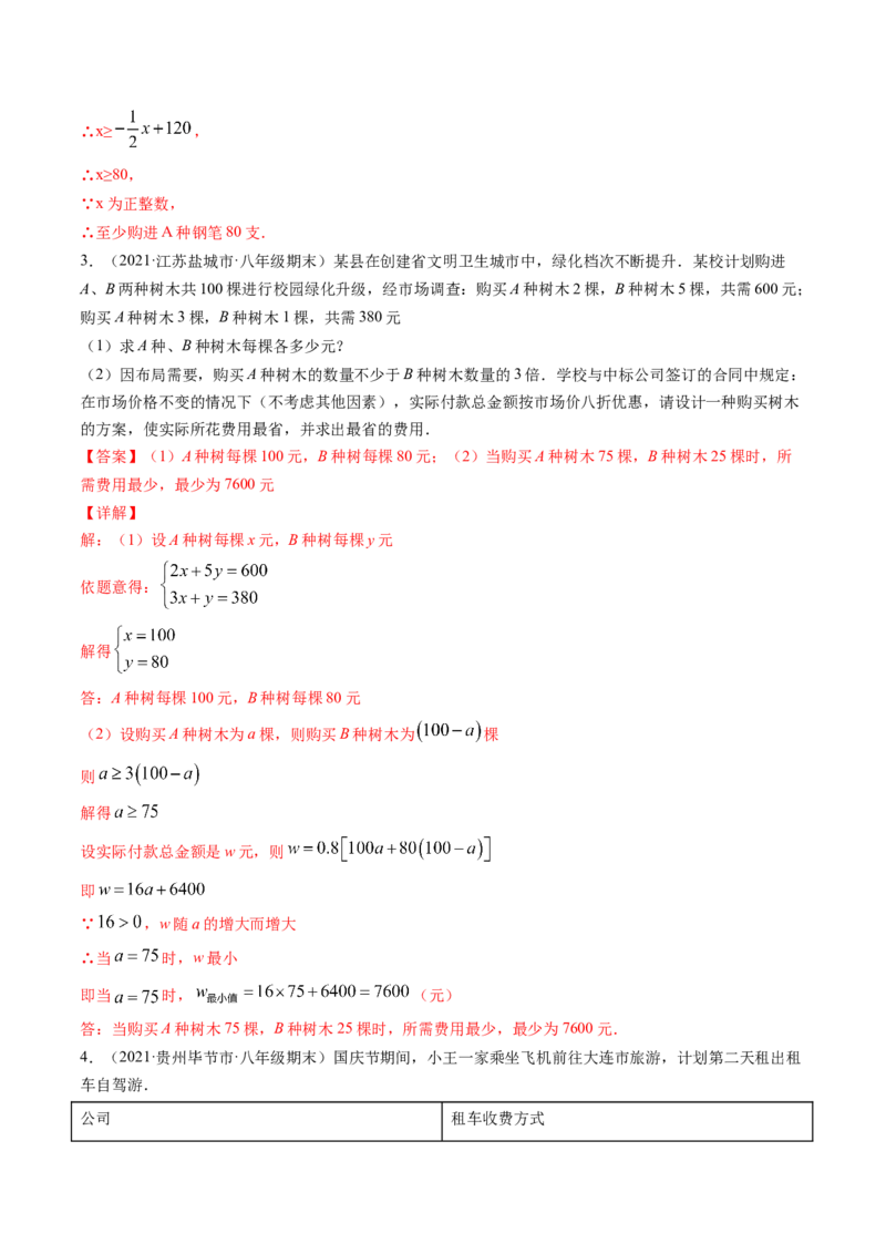 第二章重点突破训练：一元一次不等式和一元一次不等式组类型题举例-简单数学之八年级下册同步讲练（解析版）（北师大版）_北师大初中数学_8下-北师大版初中数学_旧版-可参考
