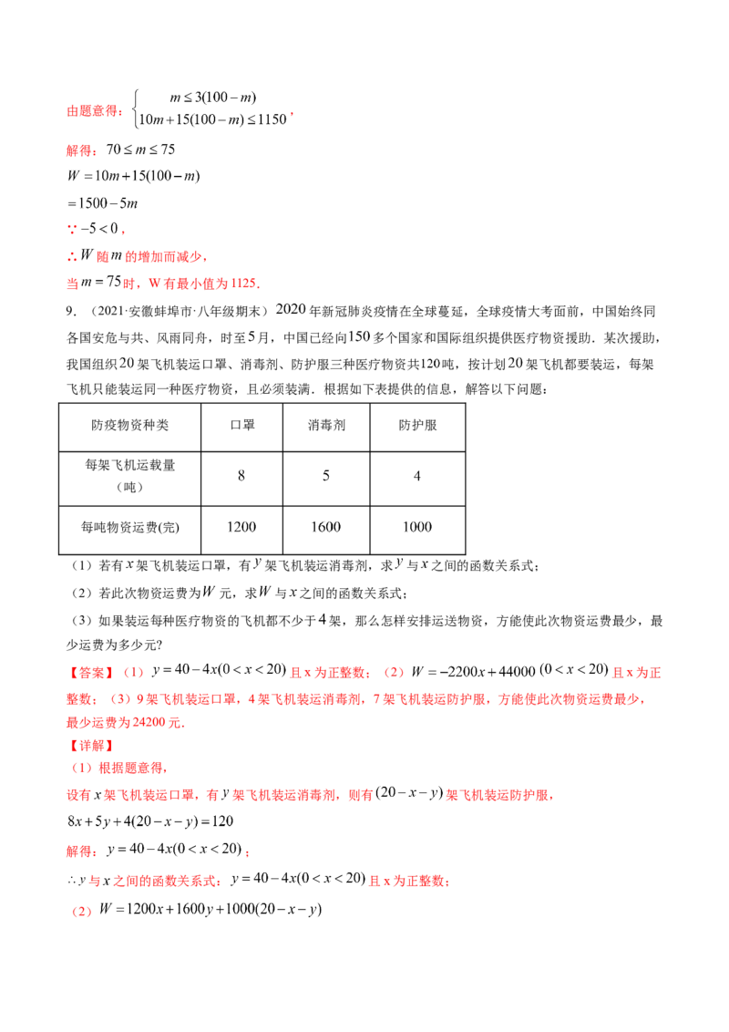 第二章重点突破训练：一元一次不等式和一元一次不等式组类型题举例-简单数学之八年级下册同步讲练（解析版）（北师大版）_北师大初中数学_8下-北师大版初中数学_旧版-可参考