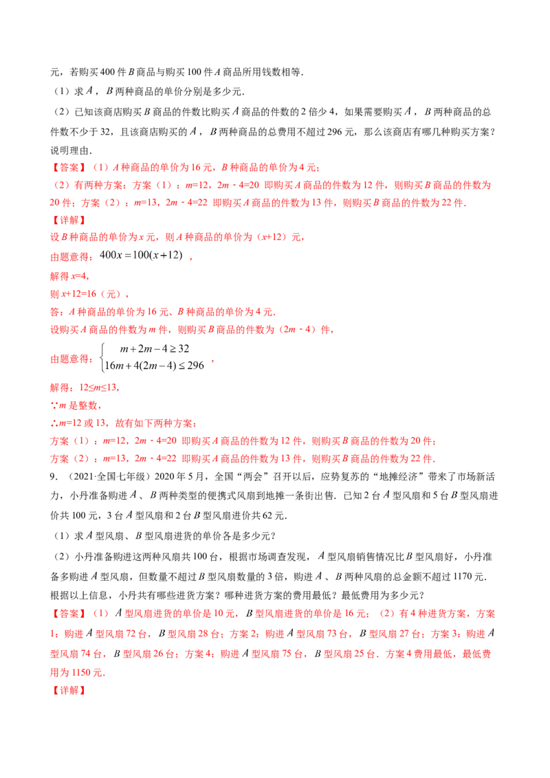 第二章重点突破训练：一元一次不等式和一元一次不等式组类型题举例-简单数学之八年级下册同步讲练（解析版）（北师大版）_北师大初中数学_8下-北师大版初中数学_旧版-可参考