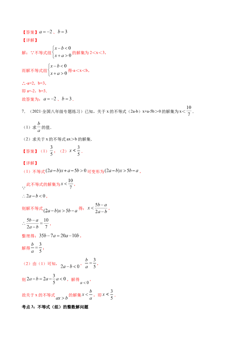 第二章重点突破训练：一元一次不等式和一元一次不等式组类型题举例-简单数学之八年级下册同步讲练（解析版）（北师大版）_北师大初中数学_8下-北师大版初中数学_旧版-可参考