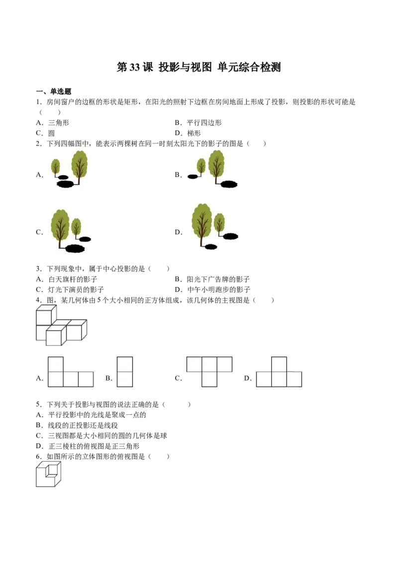 第33课投影与视图单元综合检测（原卷版）_北师大初中数学_9上-北师大版初中数学_05习题试卷_1课时练习_同步练习（第2套）
