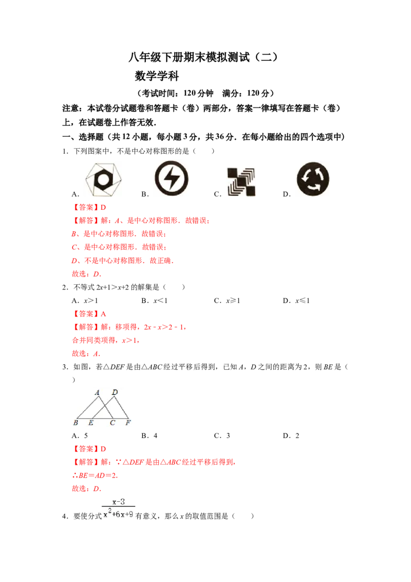 期末模拟测试卷（二）（解析版）_北师大初中数学_8下-北师大版初中数学_旧版-可参考_05习题试卷_4期末试卷