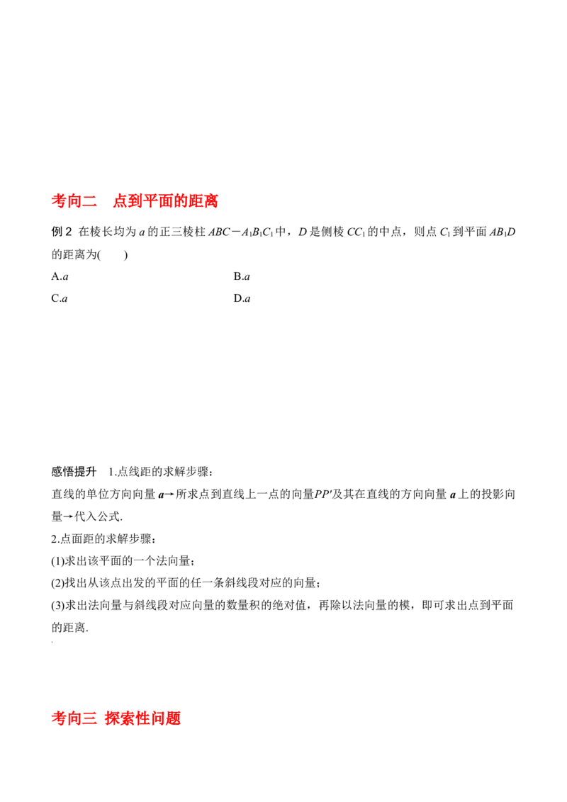 专题8.7向量法求距离、探索性及折叠问题（原卷版）_02高考数学_新高考复习资料_2024年新高考资料_一轮复习资料