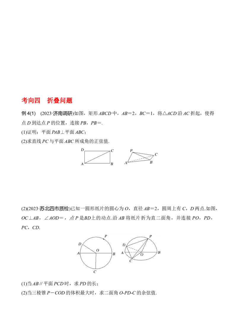 专题8.7向量法求距离、探索性及折叠问题（原卷版）_02高考数学_新高考复习资料_2024年新高考资料_一轮复习资料