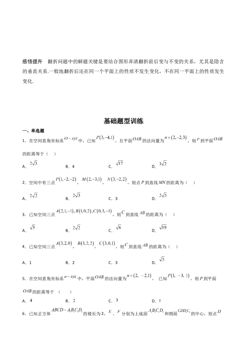 专题8.7向量法求距离、探索性及折叠问题（原卷版）_02高考数学_新高考复习资料_2024年新高考资料_一轮复习资料