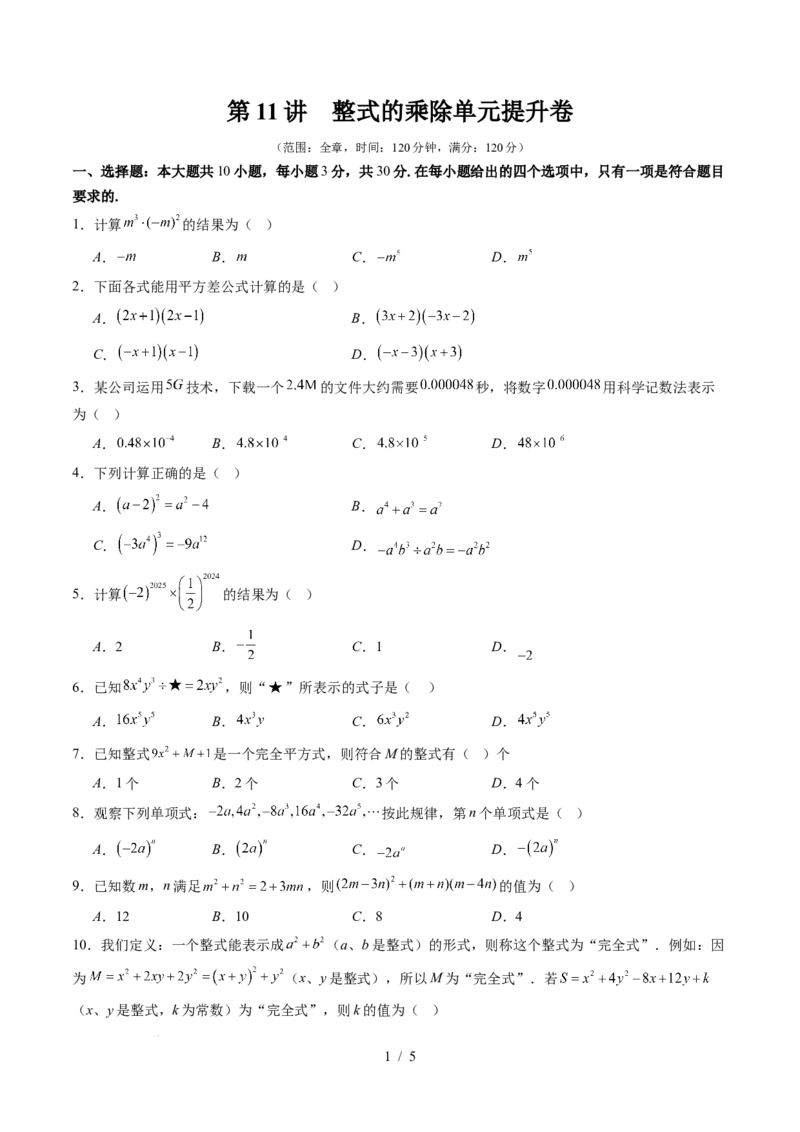 第1章第11讲整式的乘除单元提升卷（原卷版）_北师大初中数学_7下-北师大版初中数学_7下-初中数学北师大版（2025春季新版）持续更新_4.专项讲练