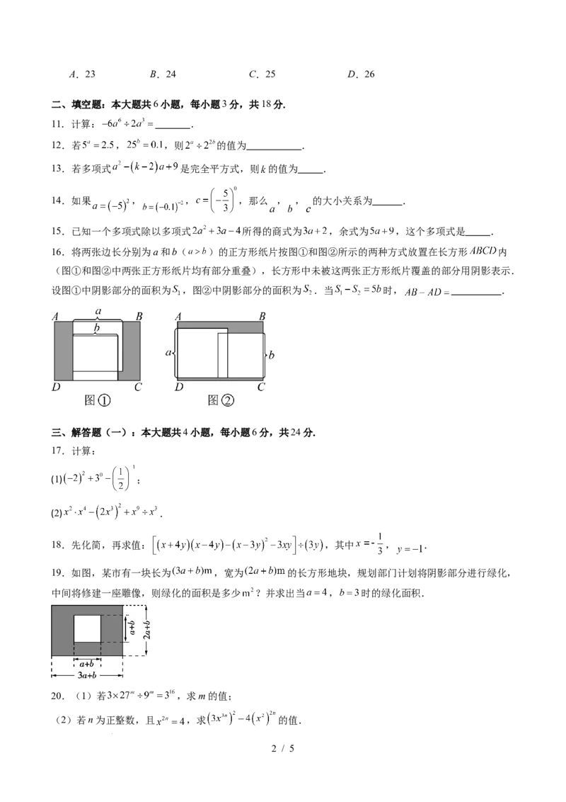 第1章第11讲整式的乘除单元提升卷（原卷版）_北师大初中数学_7下-北师大版初中数学_7下-初中数学北师大版（2025春季新版）持续更新_4.专项讲练