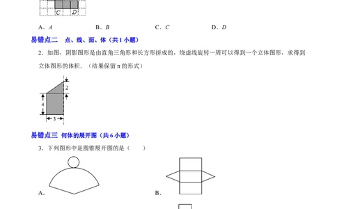 第一章丰富的图形世界（易错题归纳）（原卷版）-2024-2025学年七年级数学上册单元速记&middot;巧练（北师大版2024）_北师大初中数学_7上-北师大版初中数学_05讲义练习