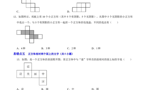第一章丰富的图形世界（易错题归纳）（原卷版）-2024-2025学年七年级数学上册单元速记&middot;巧练（北师大版2024）_北师大初中数学_7上-北师大版初中数学_05讲义练习