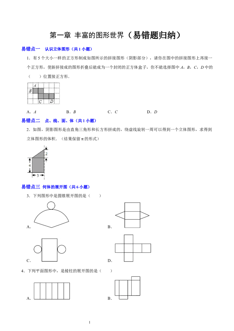 第一章丰富的图形世界（易错题归纳）（原卷版）-2024-2025学年七年级数学上册单元速记&middot;巧练（北师大版2024）_北师大初中数学_7上-北师大版初中数学_05讲义练习