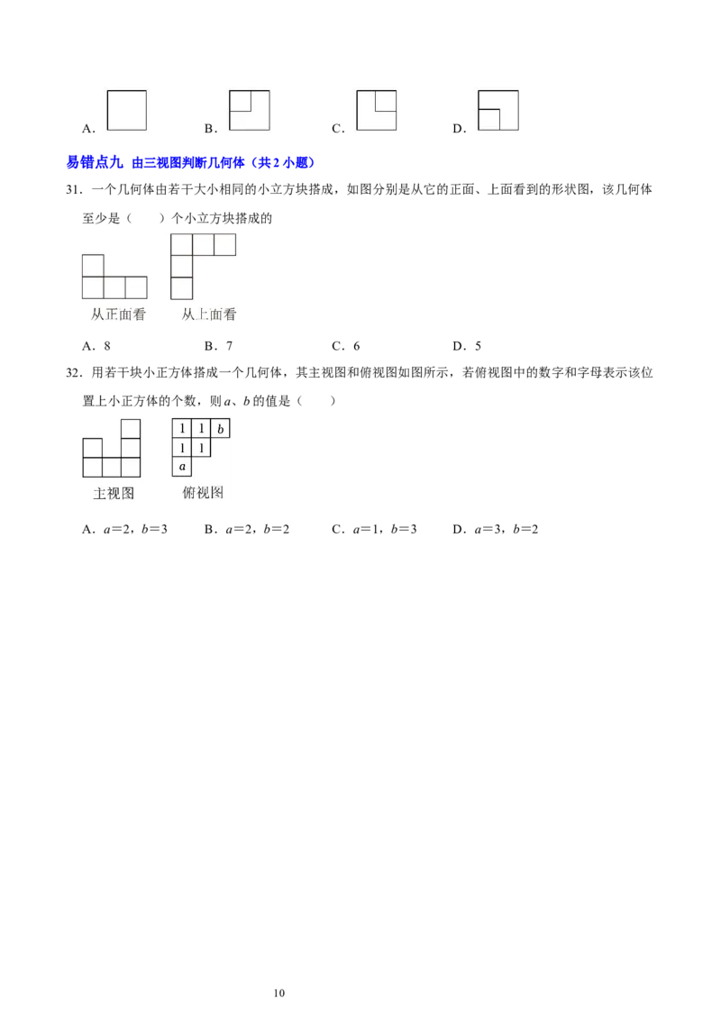 第一章丰富的图形世界（易错题归纳）（原卷版）-2024-2025学年七年级数学上册单元速记&middot;巧练（北师大版2024）_北师大初中数学_7上-北师大版初中数学_05讲义练习