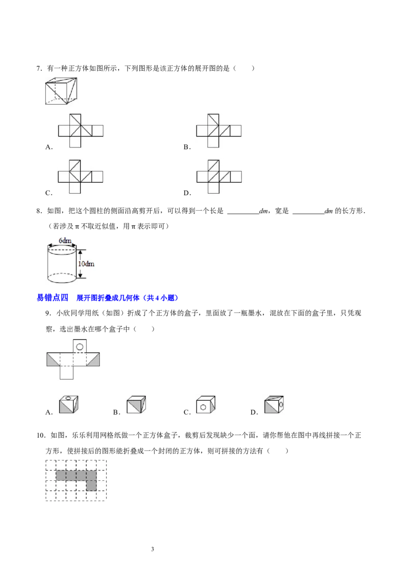 第一章丰富的图形世界（易错题归纳）（原卷版）-2024-2025学年七年级数学上册单元速记&middot;巧练（北师大版2024）_北师大初中数学_7上-北师大版初中数学_05讲义练习