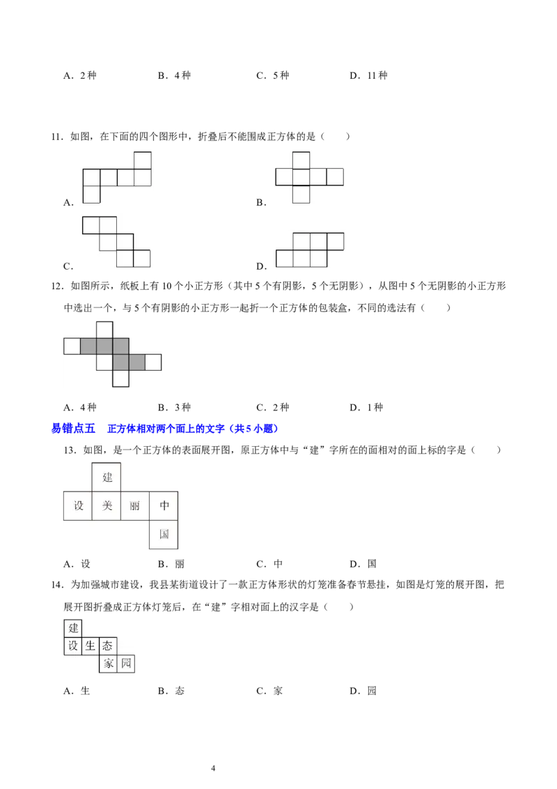 第一章丰富的图形世界（易错题归纳）（原卷版）-2024-2025学年七年级数学上册单元速记&middot;巧练（北师大版2024）_北师大初中数学_7上-北师大版初中数学_05讲义练习