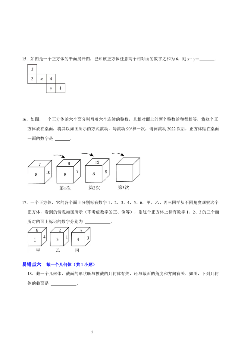 第一章丰富的图形世界（易错题归纳）（原卷版）-2024-2025学年七年级数学上册单元速记&middot;巧练（北师大版2024）_北师大初中数学_7上-北师大版初中数学_05讲义练习