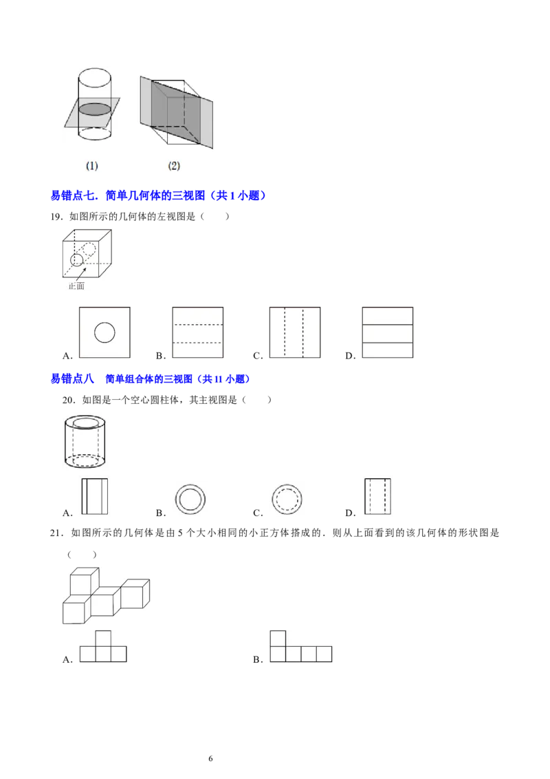 第一章丰富的图形世界（易错题归纳）（原卷版）-2024-2025学年七年级数学上册单元速记&middot;巧练（北师大版2024）_北师大初中数学_7上-北师大版初中数学_05讲义练习