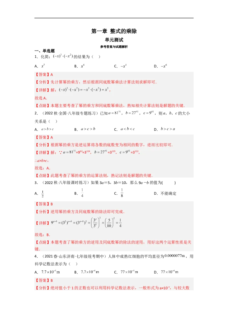 第一章整式的乘除（单元测试）（解析版）_北师大初中数学_7下-北师大版初中数学_7下-初中数学北师大版（旧版）赠送_05习题试卷_2单元试卷_单元测试（第3套）