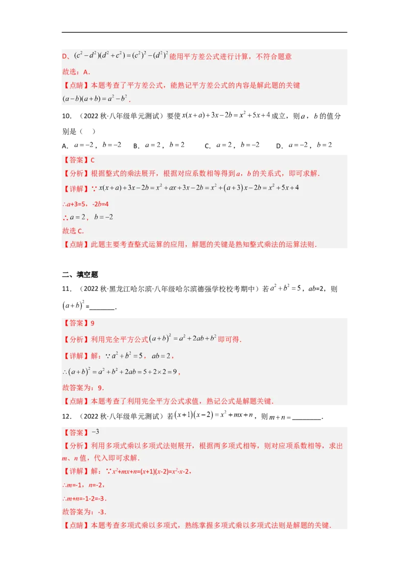 第一章整式的乘除（单元测试）（解析版）_北师大初中数学_7下-北师大版初中数学_7下-初中数学北师大版（旧版）赠送_05习题试卷_2单元试卷_单元测试（第3套）