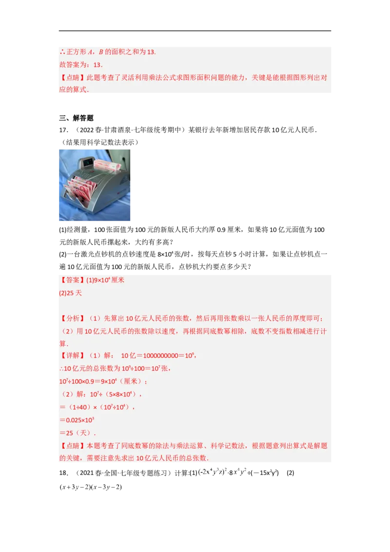 第一章整式的乘除（单元测试）（解析版）_北师大初中数学_7下-北师大版初中数学_7下-初中数学北师大版（旧版）赠送_05习题试卷_2单元试卷_单元测试（第3套）