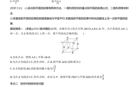 专题四　微专题3　空间向量与距离、探究性问题_02高考数学_2025年新高考资料_二轮复习_2025年高考数学大二轮_2025数学二轮专题复习学生用书Word版文档_专题复习_专题四　立体几何