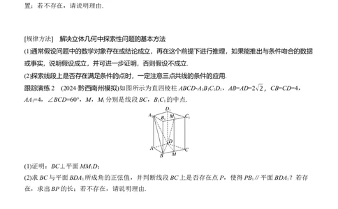 专题四　微专题3　空间向量与距离、探究性问题_02高考数学_2025年新高考资料_二轮复习_2025年高考数学大二轮_2025数学二轮专题复习学生用书Word版文档_专题复习_专题四　立体几何
