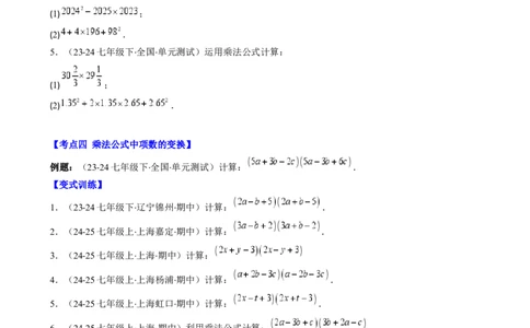 第1章第08讲解题技巧专题：乘法公式的灵活运用（6类热点题型讲练）（原卷版）_北师大初中数学_7下-北师大版初中数学_7下-初中数学北师大版（2025春季新版）持续更新_4.专项讲练