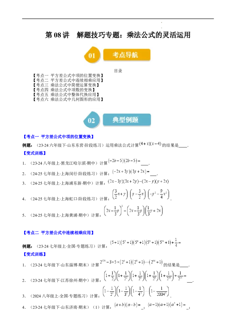第1章第08讲解题技巧专题：乘法公式的灵活运用（6类热点题型讲练）（原卷版）_北师大初中数学_7下-北师大版初中数学_7下-初中数学北师大版（2025春季新版）持续更新_4.专项讲练