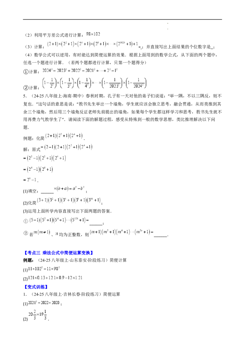 第1章第08讲解题技巧专题：乘法公式的灵活运用（6类热点题型讲练）（原卷版）_北师大初中数学_7下-北师大版初中数学_7下-初中数学北师大版（2025春季新版）持续更新_4.专项讲练