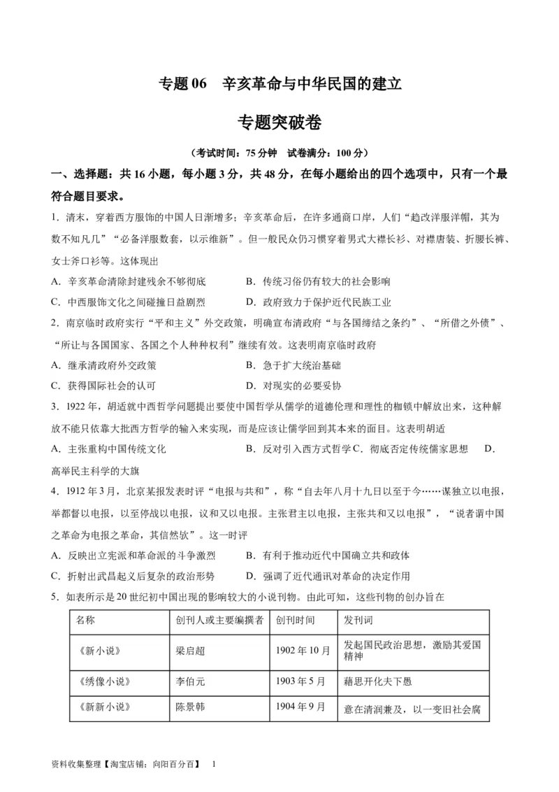 专题突破卷06辛亥革命与中华民国的建立（原卷版）_07高考历史_新高考复习资料_2024年新高考复习资料_一轮复习资料_完2024年高考历史一轮复习考点通关卷（新高考通用）_专题突破卷